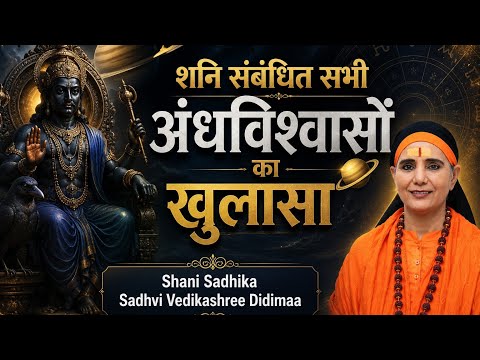 रहस्य शनि संबंधी भ्रांतियों का शनि जन्म दोष होंगे राजयोग टिप्स साध्वी वेदिका श्री दीदी माँ.