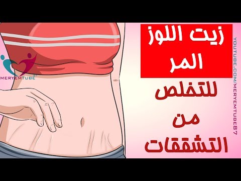 زيت اللوز المر للتخلص من علامات تمدد الجلد الحمراء والبيضاء