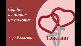 Сердце из шаров. Твистинг Сердце из шаров. Твистинг