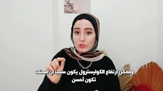 خرافة الكوليسترول الضار | خمس فوائد للكوليسترول المرتفع تجعل صحتك أفضل