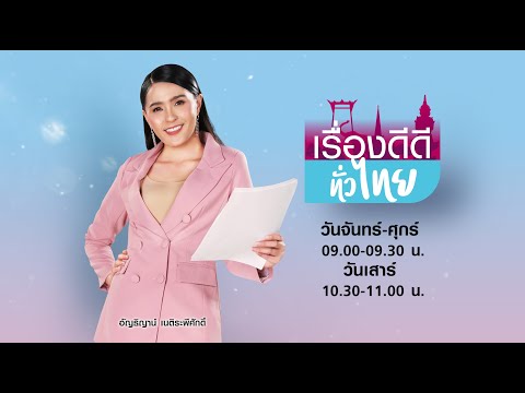 LIVE!! #เรื่องดีดีทั่วไทย วันพุธที่ 22 ธันวาคม 2564 เวลา 09.00-09.30 น.