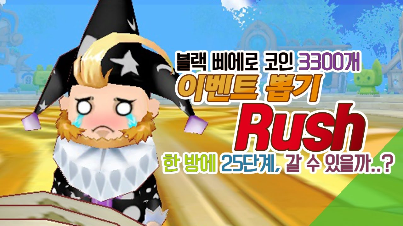 블랙 삐에로 코인3300개 이벤트뽑기 러쉬★Lv1~Lv25 까지 한번에 가나?!  [테런/테일즈런너/TalesRunner/เทลรันเนอร์]