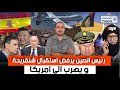 رئيس الصين يرفض استقبال شنقريحة و يهرب الى امريكا اسبانيا خائفة من تكرار ازمة بن بطوش استقلال تيندوف 