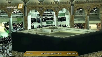 صلاة الفجر / تلاوة من سورة الزمر / 19 ربيع الثاني 1438 هـ / بندر عبدالعزيز بليلة