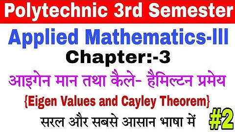 eigenvalues and cayley theorem // applied mathematics 3rd semester diploma // chapter-3 पार्ट:-2
