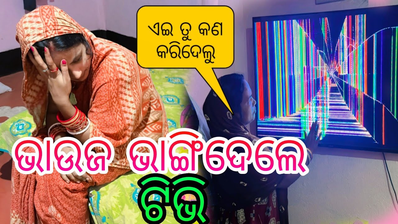 ଭାଉଜ ଭାଙ୍ଗିଦେଲେ tv😭😱