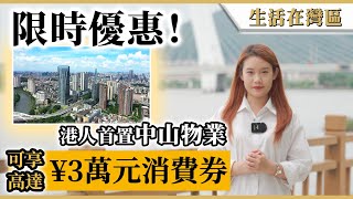 大灣區樓盤 | 中山 | 買樓優惠 | 6月於中山市首次購買指定類型物業的新業主，可享高達¥3萬元消費券，港人同樣受惠。優惠只此一次，萬勿錯過。