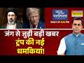 Donald Trump Vs Mojtaba Khamenei | ट्रंप की  नई धमकियां ! News Ki Pathshala | Sushant Sinha Show