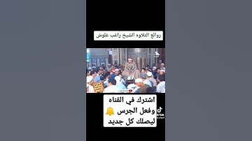 روائع التلاوة للشيخ راغب مصطفى غلوش ♥️