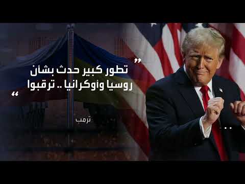 قمة واشنطن: تطورات الحرب الروسية الأوكرانية وتوقعات بشأن المفاوضات