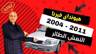 هيونداى فيرنا 2004   2011