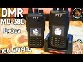 TYT MD-380 новая рация DMR - Прощай аналоговое радио, здравствуй цифра.