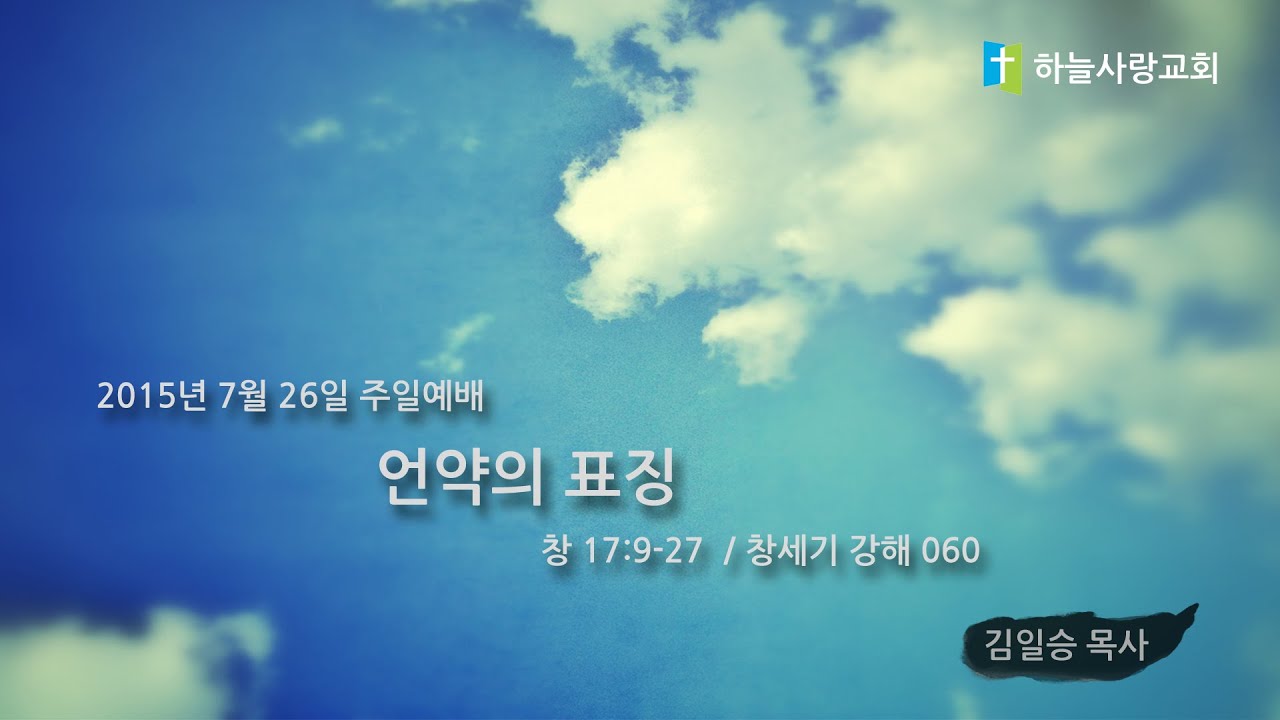 창 060 17:9-27 언약의 표징