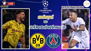 🔴LIVE เชียร์สด : โบรุสเซีย ดอร์ทมุนด์ พบ ปารีส แซงต์ แชร์กแมง | UCL รอบรองฯ นัดแรก