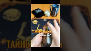 🔞О ЧЁМ ОН ДАЖЕ ДУМАТЬ БОИТСЯ? Спросим у Таро Манара.