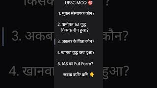 UPSC MCQ Challenge 🎯 | GK Quiz Hindi #shorts