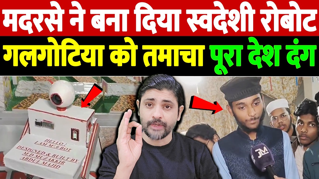 मदरसे ने बना दिया स्वदेशी रोबोट, गलगोटिया को तमाचा, पूरा देश दंग | jamia islamia sanabil okhla robot