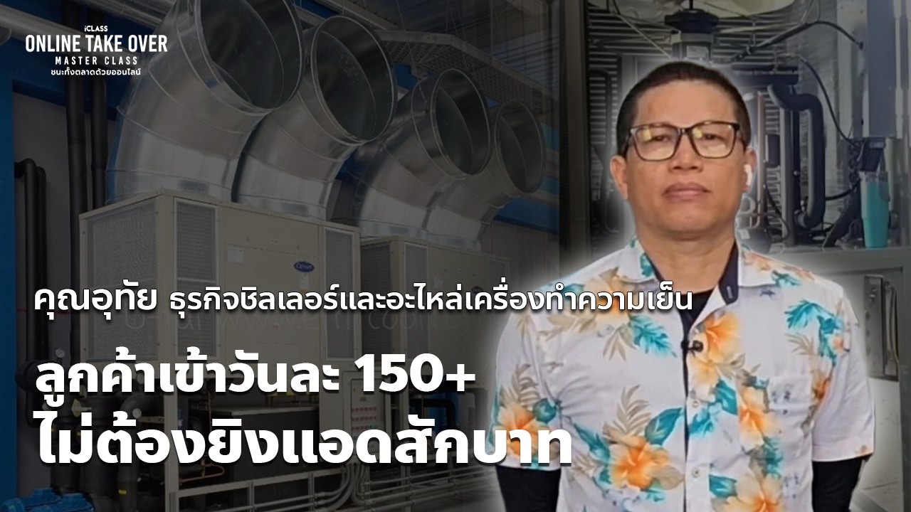คุณอุทัย ธุรกิจอะไหล่เครื่องทำความเย็น