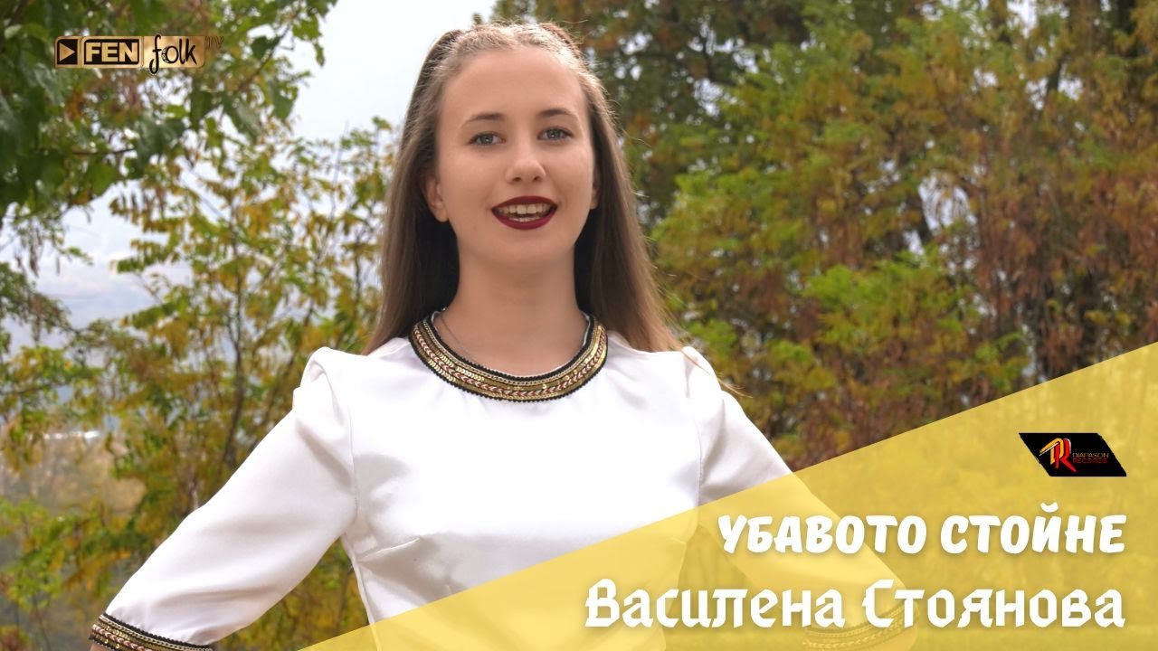 Vasilena Stoyanova - Ubavoto Stoyne / Василена Стоянова - Убавото Стойне (Official Music Video)