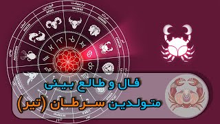 فـال و طـالـع بـیـنـی مـتـولـدیـن مـاه ســرطــان (تـیـر)