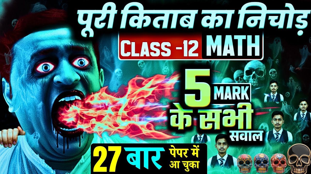 Class 12 Math Important Question 27 बार पेपर में आ चुका है (Chapter 1 se 13 tak Most repeated que)