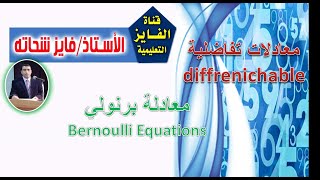 معادلة برنولي  Bornoulli equation