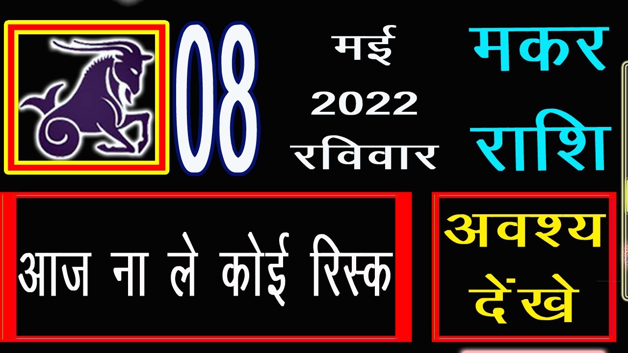 Makar Rashi 08 May 2022 Makar Rashi Walon Ka Aaj Ka Din Kaisa Rahega 