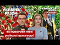 ⚡️УКРАЇНІЗАЦІЯ: як побороти міфи російської пропаганди? - Україна 24