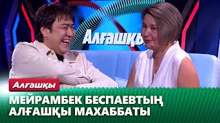 Мейрамбек Беспаевтың алғашқы махаббаты студияға келді