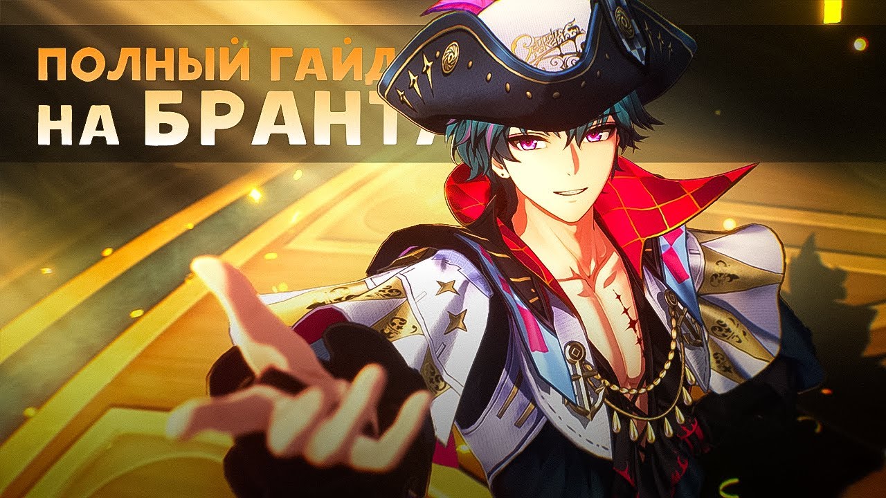 Подробный гайд на Бранта [Wuthering Waves]
