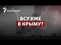 Взрывы в Джанкое: элитные подразделения ВСУ работают в Крыму? | Радио Донбасс.Реалии