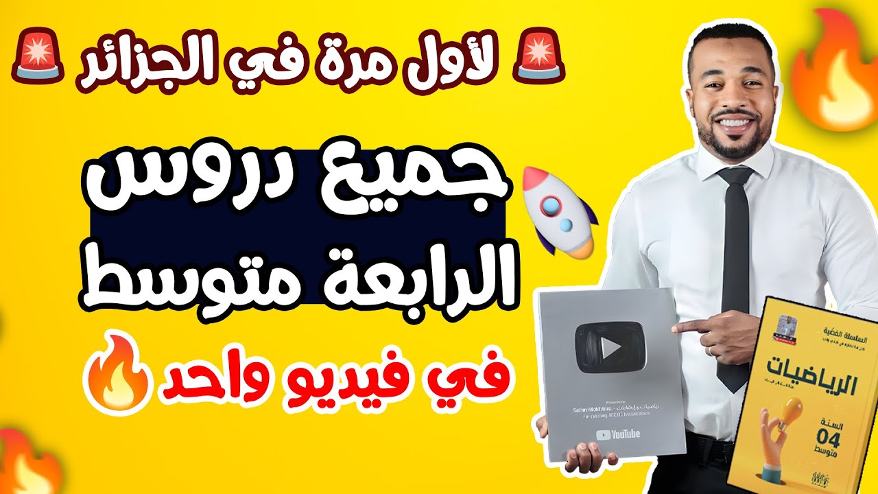 لأول مرة في الجزائر 🚨🔥| جميع دروس الرياضيات للسنة الرابعة متوسط في فيديو واحد  🚀