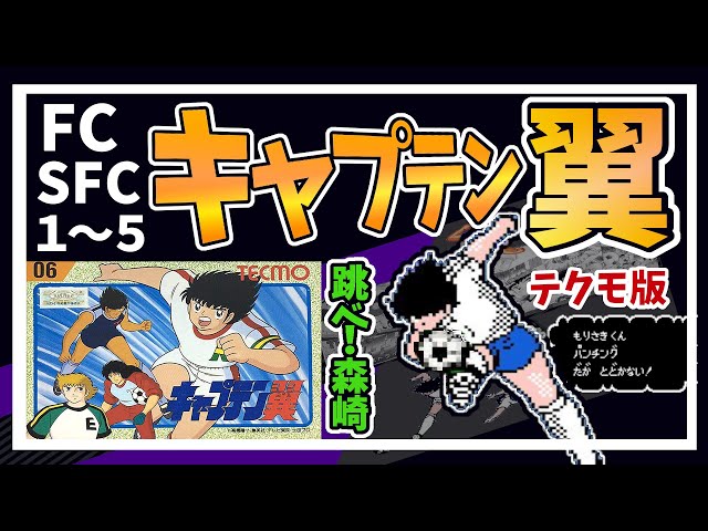 レトロゲームゆっくり解説】キャプテン翼1-5【ファミコン】 - YouTube
