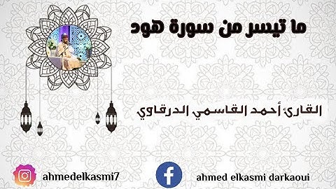 ما تيسر من سورة هود للقارئ أحمد القاسمي الدرقاوي