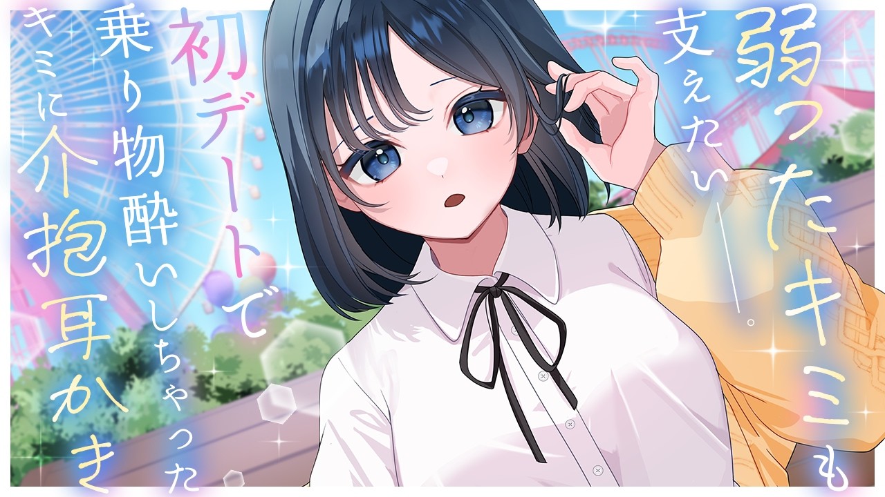 【耳かき/ASMR】弱ったキミも支えたい、初デートで乗り物酔いしちゃったキミに介抱耳かき【バイノーラル/黒3dio】