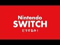 【Nintendo Switch】新ハード発表されたけど買う？【ニンテンドースイッチ】