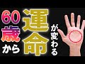 60歳から開花。どんなことも上手くいきだす最強手相5選