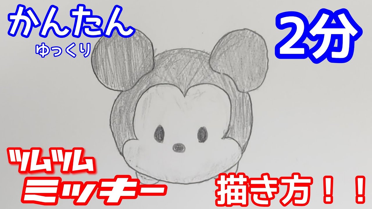 ミッキー 簡単 イラスト