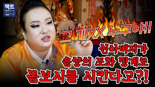 (팩트점사) 그 개XX 누구야!! 몸보시?! 음양오행?! 뭔 말 같지도 않은 소리야!!! #권세은 만신 #무…