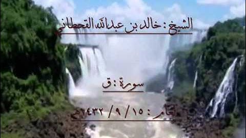 الشيخ خالد بن عبدالله القحطاني سورة ق 1432هـ.wmv