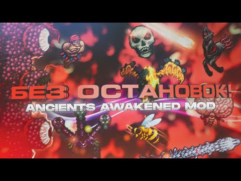 Видео: 5 Новых Боссов! / Terraria Super Ancients Awakened Mod #2