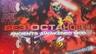 5 Новых Боссов! / Terraria Super Ancients Awakened Mod #2