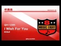 《吹奏楽ヒット》I Wish For You/EXILE