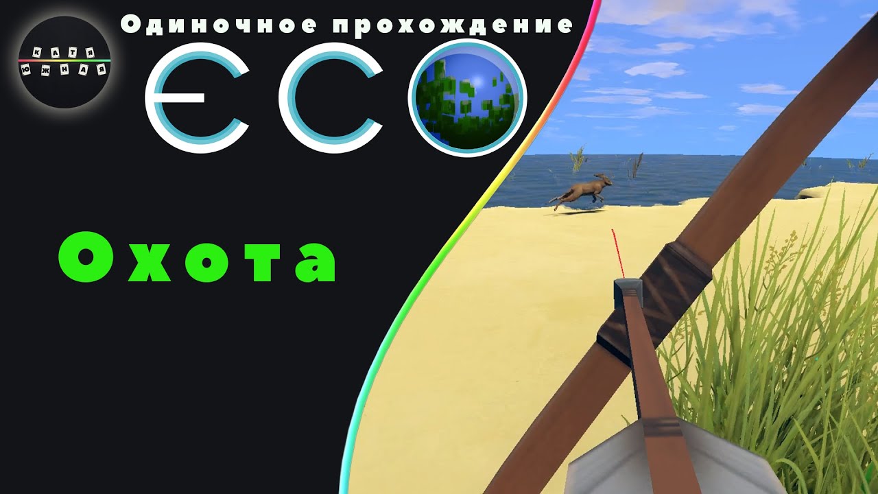 ECO ► 7 - Охота (Одиночное прохождение)