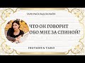 ЧТО ОН ГОВОРИТ ОБО МНЕ за  спиной? Таро онлайн | Расклад Таро | Гадание на картах