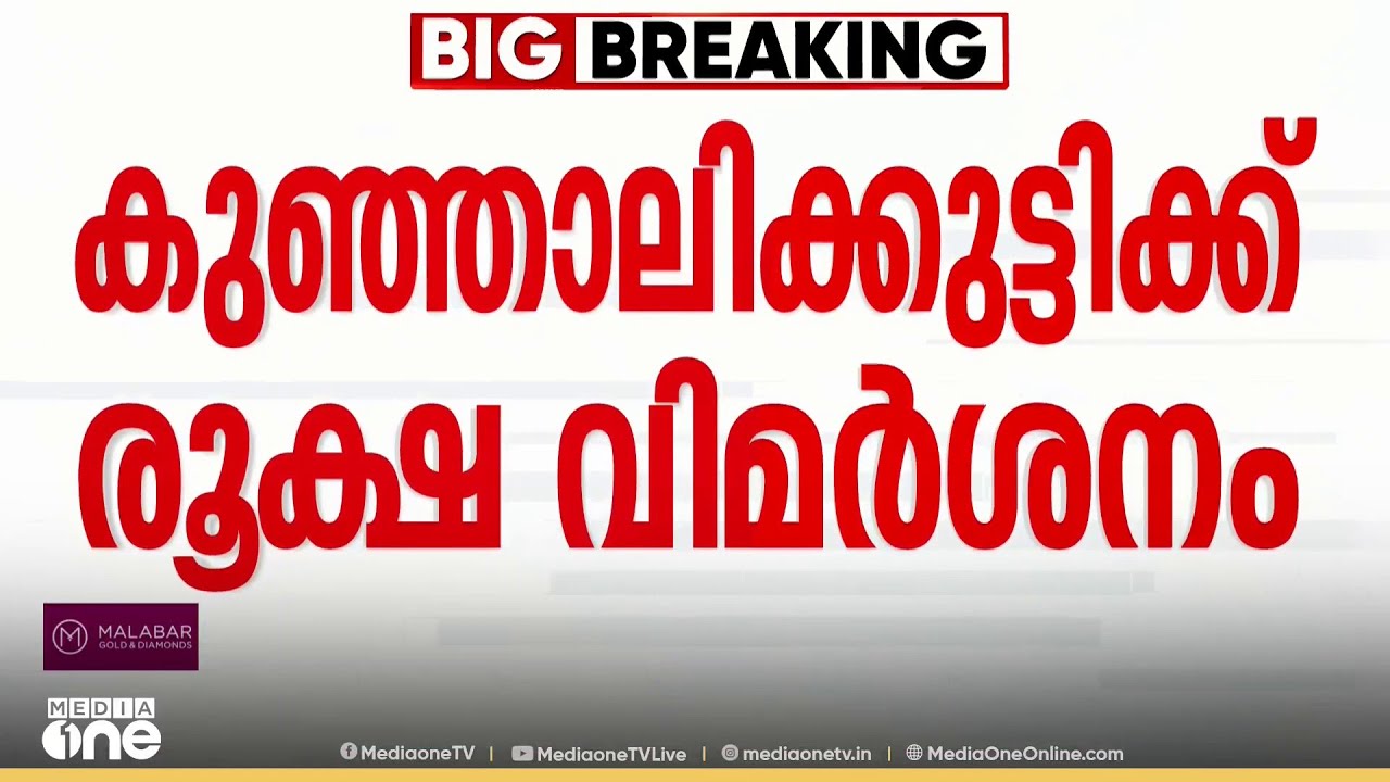'പി.കെ കുഞ്ഞാലിക്കുട്ടിക്ക് സാമൂഹ്യ അജ്ഞത' കുഞ്ഞാലിക്കുട്ടിക്കെതിരെ മുസ്‍ലിം ജമാഅത്ത്