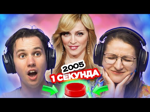 УГАДАЙ песню 2005 года за 1 СЕКУНДУ