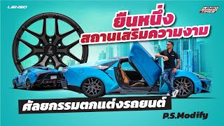 ยืนหนึ่งสถานเสริมความงาน ศัลยกรรมตกแต่งรถยนต์ P.S. Modify