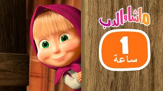 ماشا والدب 🎻🎹 موهوب بشكل غير متوقع 👱‍♀️🐻 مجموعة  26 ⏱ 1 ساعة 🐻👱‍♀️ Masha and the Bear