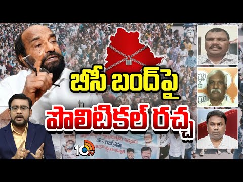 Prime Time Debate On Telangana Bandh | బంద్‎పై ఏకతాటి.. ఆరోపణల్లో పోటాపోటీ | 10TV News - 10TVNEWSTELUGU